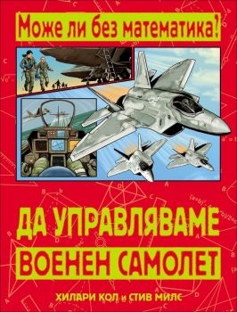 Може ли без математика: Да управляваме военен самолет