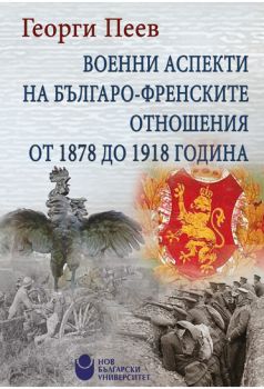Военни аспекти на българо-френските отношения от 1878 до 1918 година