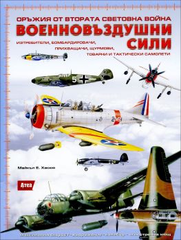 Оръжия от Втората световна война: Военновъздушни сили