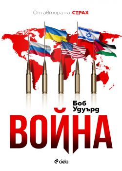 Война - предстоящо