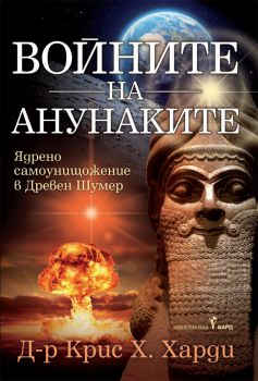 Войните на Анунаките - Крис Х. Харди - Бард - 9789546559500 - Онлайн книжарница Сиела | Ciela.com