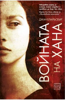 Войната на Хана - Онлайн книжарница Сиела | Ciela.com