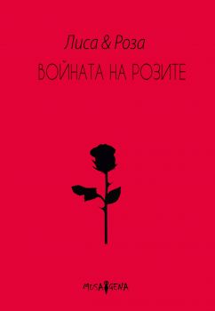 Войната на розите - Онлайн книжарница Сиела | Ciela.com