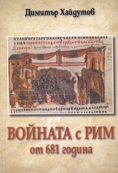 Войната с Рим от 681 година - Онлайн книжарница Сиела | Ciela.com