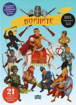 Воините - 21 глави от историята на битките - Яна Седлачкова - Пан - онлайн книжарница Сиела | Ciela.com