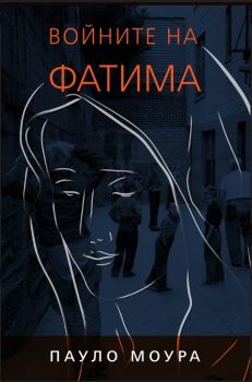 Войните на Фатима - Пауло Моура - Гутенберг - онлайн книжарница Сиела | Ciela.com 