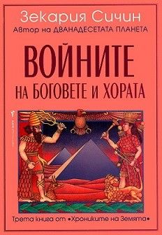 Хрониките на Земята - Войните на боговете и хората - книга 3