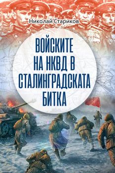 Войските на НКВД в Сталинградската - Онлайн книжарница Сиела | Ciela.com битка