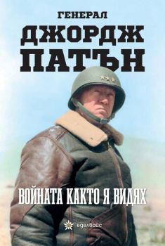 Войната както я видях - Джорд Патън - Еделвайс - 9786197186864 - Онлайн книжарница Ciela | ciela.com