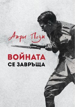 Войната се завръща - Онлайн книжарница Сиела | Ciela.com