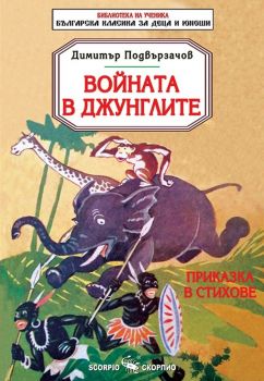 Войната в джунглите - Димитър Подвързачов - Скорпио - Онлайн книжарница Сиела | Ciela.com