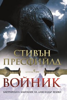 Войник - Стивън Пресфийлд - 9786190303794 - Бард - Онлайн книжарница Ciela | ciela.com