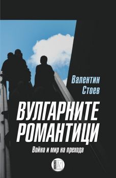 Вулгарните романтици – Валентин Стоев - Изида - 9786192350352 - Онлайн книжарница Сиела | Ciela.com