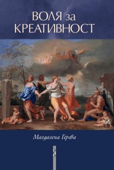 Воля за креативност - Магдалена Герева - Летера - 9786191791545 - Онлайн книжарница Ciela | ciela.com