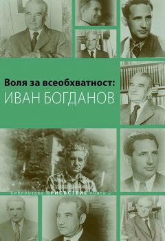 Воля за всеобхватност - Иван Богданов - Михаил Неделчев съставител - Кралица Маб - 9789545331701 - онлайн книжарница Сиела | Ciela.com