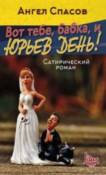 Вот тебе, бабка, и Юрьев день - Ангел Спасов - Изток - Запад - онлайн книжарница Сиела | Ciela.com