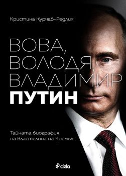 Е-книга Вова, Володя, Владимир Путин - Онлайн книжарница Сиела | Ciela.com