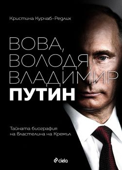 Вова, Володя, Владимир Путин - Кристина Курчаб-Редлих - Сиела - Онлайн книжарница Сиела | Ciela.com