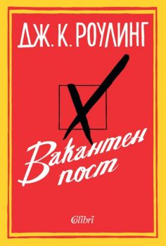 Е-книга Вакантен пост - Дж. К. Роулинг - 9786191501045 - Колибри - Онлайн книжарница Ciela | ciela.com