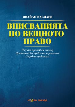 Вписванията по вещното право - Научно-приложен анализ - Практически проблеми и решения - Съдебна практика - Ивайло Василев - Нова звезда - 9786191981564 - Онлайн книжарница Ciela | Ciela.com