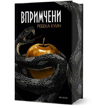 Впримчени - Ребека Куин - Pro Book - 9786197733822 - Онлайн книжарница Ciela | ciela.com