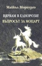 Вярвам в еднорози. Въпросът за Моцарт