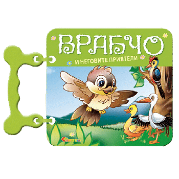 Врабчо и неговите приятели - Панчо Панчев – Дядо Пънч -
Славена - 9789545799648 - Онлайн книжарница Ciela | ciela.com