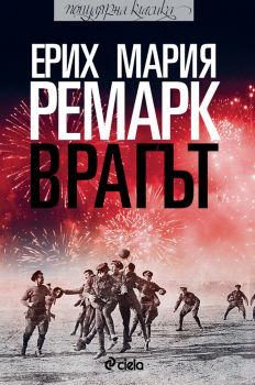 Врагът от Ерих Мария Ремарк - Сиела - 9789542814771 - Онлайн книжарница Ciela | Ciela.com 