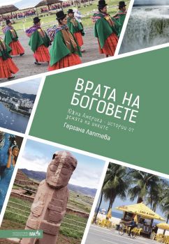 Врата на боговете. Истории от земята на инките - Гергана Лаптева - Вакон - 9786197300840 - онлайн книжарница Сиела | Ciela.com 