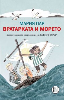 Вратарката и морето - Мария Пар - Изида - 9786192350208 - Онлайн книжарница Сиела | Ciela.com