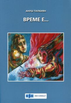 Време е... - Ануш Тилкиян - 9789549298055 - онлайн книжарница Сиела | Ciela.com 