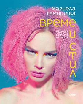 Време и стил - Контури на историята на модата през XX век - Мариела Гемишева - Колибри - 9786190203551 - Онлайн книжарница Сиела | Ciela.com