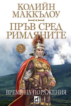 Пръв сред римляните - Време на поражения - том 2 - Колийн Маккълоу - Плеяда - 9789544094119 - Онлайн книжарница Сиела | Ciela.com