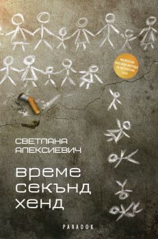 Време секънд хенд – Светлана Алексиевич - Парадокс - 9789545532054 - Онлайн книжарница Сиела | Ciela.com