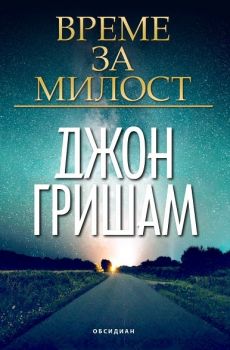 Време за милост - Онлайн книжарница Сиела | Ciela.com