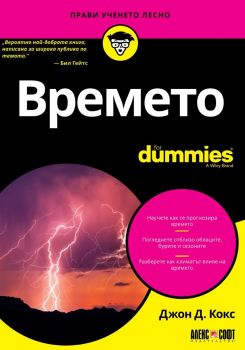 Времето For Dummies - Джон Д. Кокс - Алекс Софт - 9789546564757 - Онлайн книжарница Ciela | ciela.com