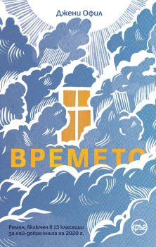 Времето - Джени Офил - Кръг - 9786197625516 - Онлайн книжарница Ciela | Ciela.com