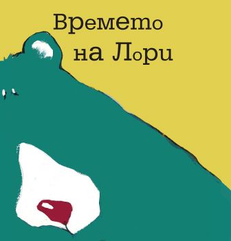 Времето на Лори - Онлайн книжарница Сиела | Ciela.com