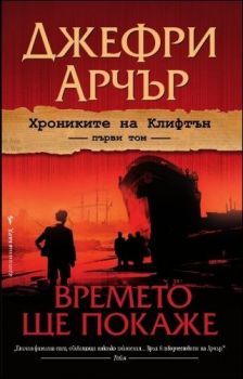 Хрониките на Клифтън, кн.1: Времето ще покаже - Джефри Арчър - Бард - Онлайн книжарница Ciela | Ciela.com