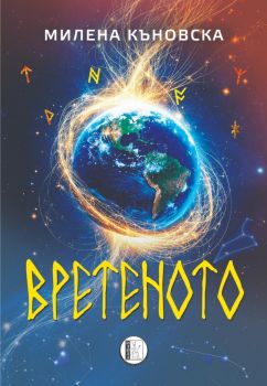 Вретенето - Милена Къновска - 9786192351953 - Изида - Онлайн книжарница Сиела | Ciela.com