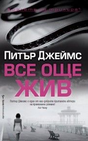 Все още жив - Питър Джеймс - Бард - 9789546558534 - Онлайн книжарница Сиела | Ciela.com