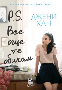 P.S. Все още те обичам-Ибис-книга-цена-доставка-поръчка