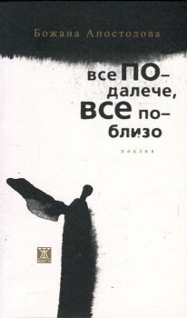 Все по - далече, все по - близо Божана Апостолова 