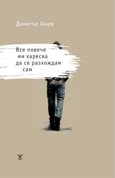 Все повече ми харесва да се разхождам сам - Димитър Ганев - Жанет 45 - 9786191866564 - Онлайн книжарница Ciela | Ciela.com 