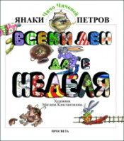 Всеки ден да е неделя