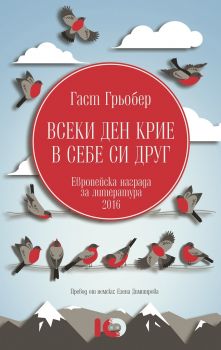 Всеки ден крие в себе си друг - Гаст Грьобер - ICU - онлайн книжарница Сиела | Ciela.com