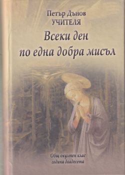 Всеки ден по една добра мисъл - Петър Дънов - Бяло-братство - 9789547443686 - Онлайн книжарница Сиела | Ciela.com