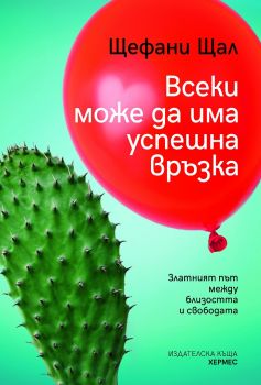 Всеки може да има успешна връзка - Хермес - 9789542619406 - Онлайн книжарница Сиела | Ciela.com