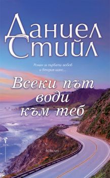 Всеки път води към теб - Даниел Стийл - Бард - 9789546559487 - Онлайн книжарница Сиела | Ciela.com