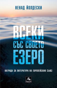 Всеки със своето езеро - Ненад Йолдески - Персей - 9786191611973 - Онлайн книжарница Сиела | Ciela.com